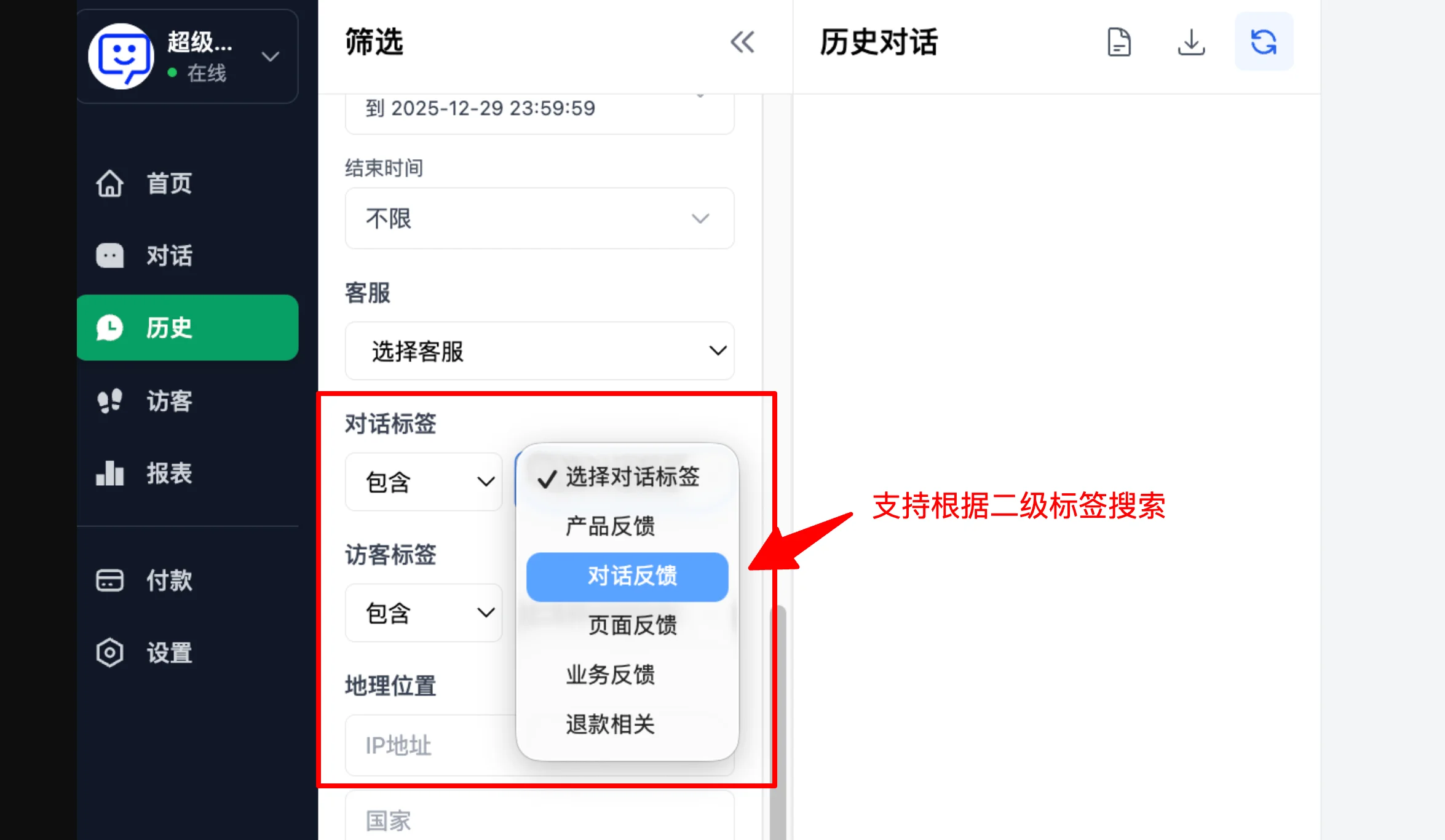 使用二級標籤篩選歷史對話範例